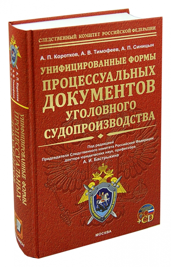 Сборник образцов уголовно процессуальных документов рб