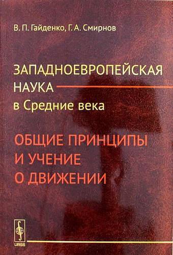 Западная европа книги. Наука и финансы в Западной Европе.